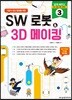 SW 로봇 & 3D 메이킹