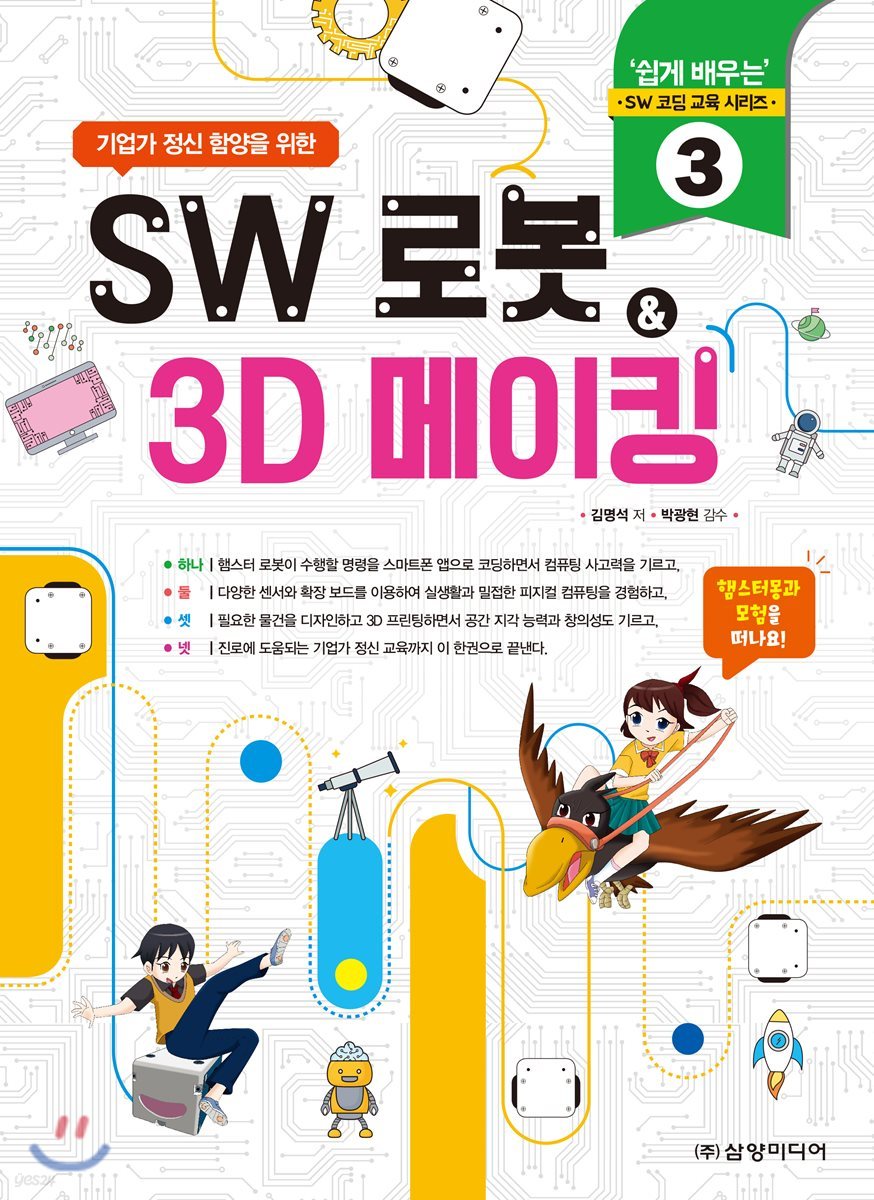 SW 로봇 &amp; 3D 메이킹