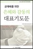 공예배를 위한 은혜와 감동의 대표기도문