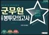 2019 군무원 필승 봉투모의고사 국어·행정법·행정학