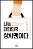 나는 대한민국 상사맨이다