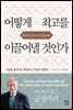 어떻게 최고를 이끌어낼 것인가