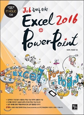 Job 준비를 위한 Excel+PowerPoint 2016