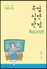 수업 실연 만점 Secret