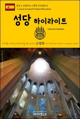 원코스 유럽 074 스페인 바르셀로나 성당 하이라이트 서유럽을 여행하는 히치하이커를 위한 안내서