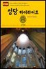 원코스 유럽 074 스페인 바르셀로나 성당 하이라이트 서유럽을 여행하는 히치하이커를 위한 안내서