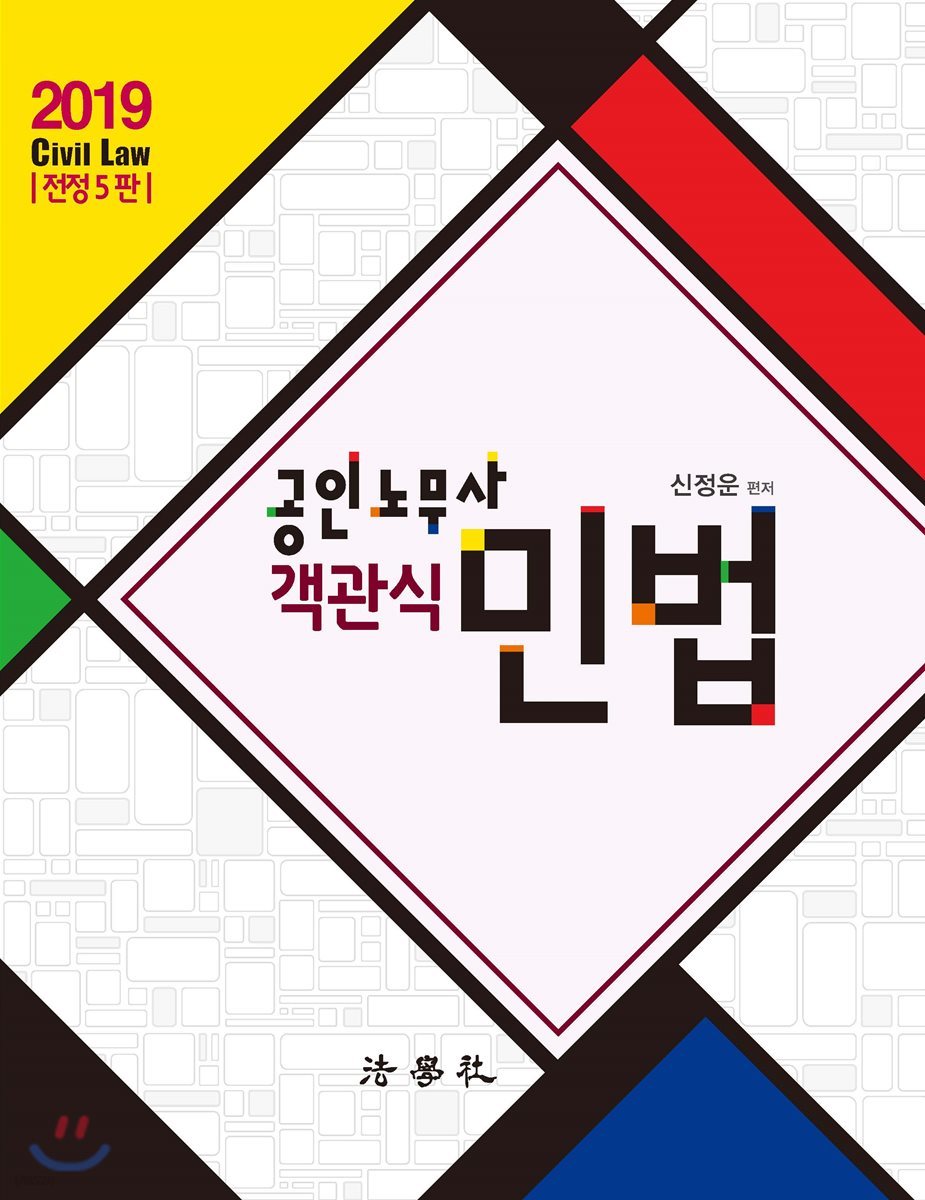 2019 공인노무사 객관식 민법