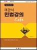 객관식 민법강의 Cafe
