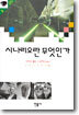시나리오란 무엇인가