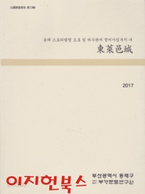 동래읍성 : 동래 스토리텔링 도로 및 하수관거 정비사업 부지 내