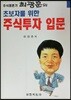 초보자를 위한 주식투자입문