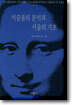 미술품의 분석과 서술의 기초