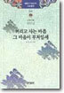 버리고 사는 마음 그 마음이 부처일세
