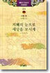 지혜의 눈으로 세상을 보시게