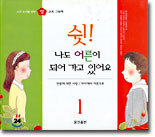쉿, 나도 어른이 되어 가고 있어요 1