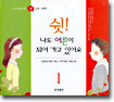 쉿, 나도 어른이 되어 가고 있어요 1