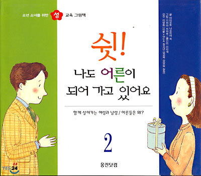 쉿, 나도 어른이 되어 가고 있어요 2