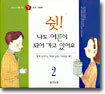 쉿, 나도 어른이 되어 가고 있어요 2