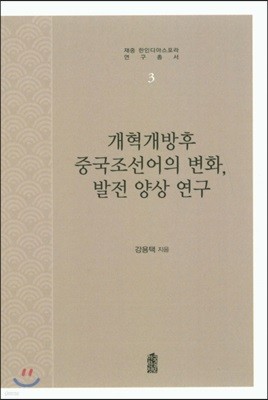 개혁개방 후 중국조선어의 변화, 발전 양상 연구