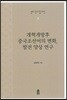 개혁개방 후 중국조선어의 변화, 발전 양상 연구