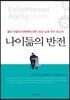 나이듦의 반전