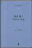 재중 한인 이주사 연구