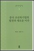 중국 조선족기업의 발전과 새로운 이주