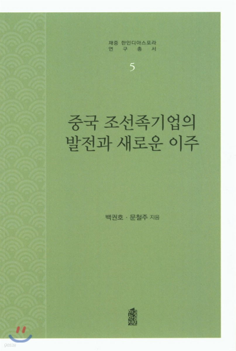 중국 조선족기업의 발전과 새로운 이주