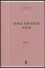 중국의 민족정치와 조선족