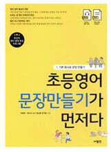 초등영어 문장만들기가 먼저다 1