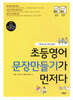 초등영어 문장만들기가 먼저다 1