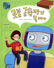 로봇 공학자가 될 테야