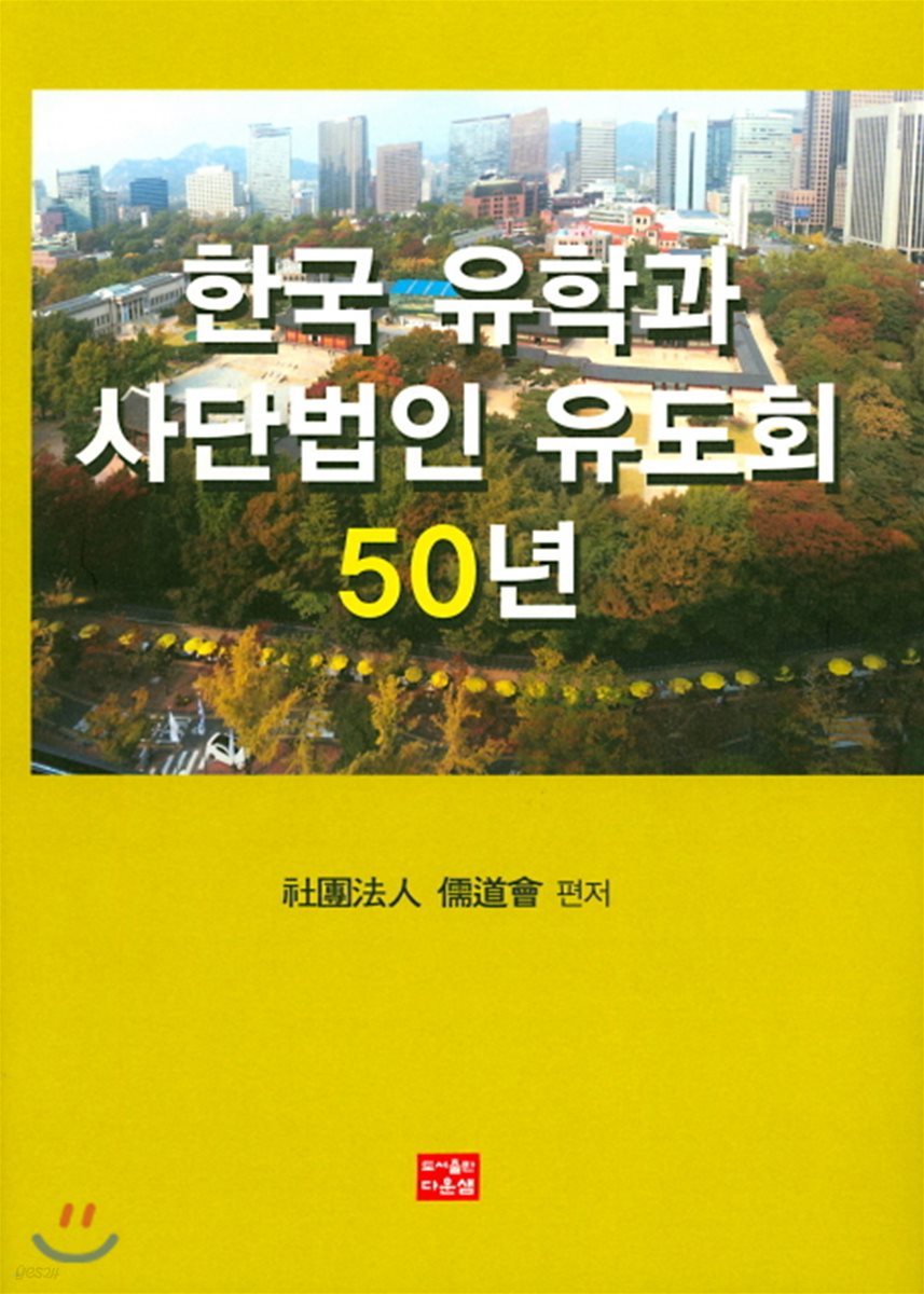 한국 유학과 사단법인 유도회 50년