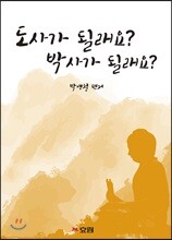 도사가 될래요? 박사가 될래요?