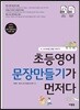 초등영어 문장만들기가 먼저다 4