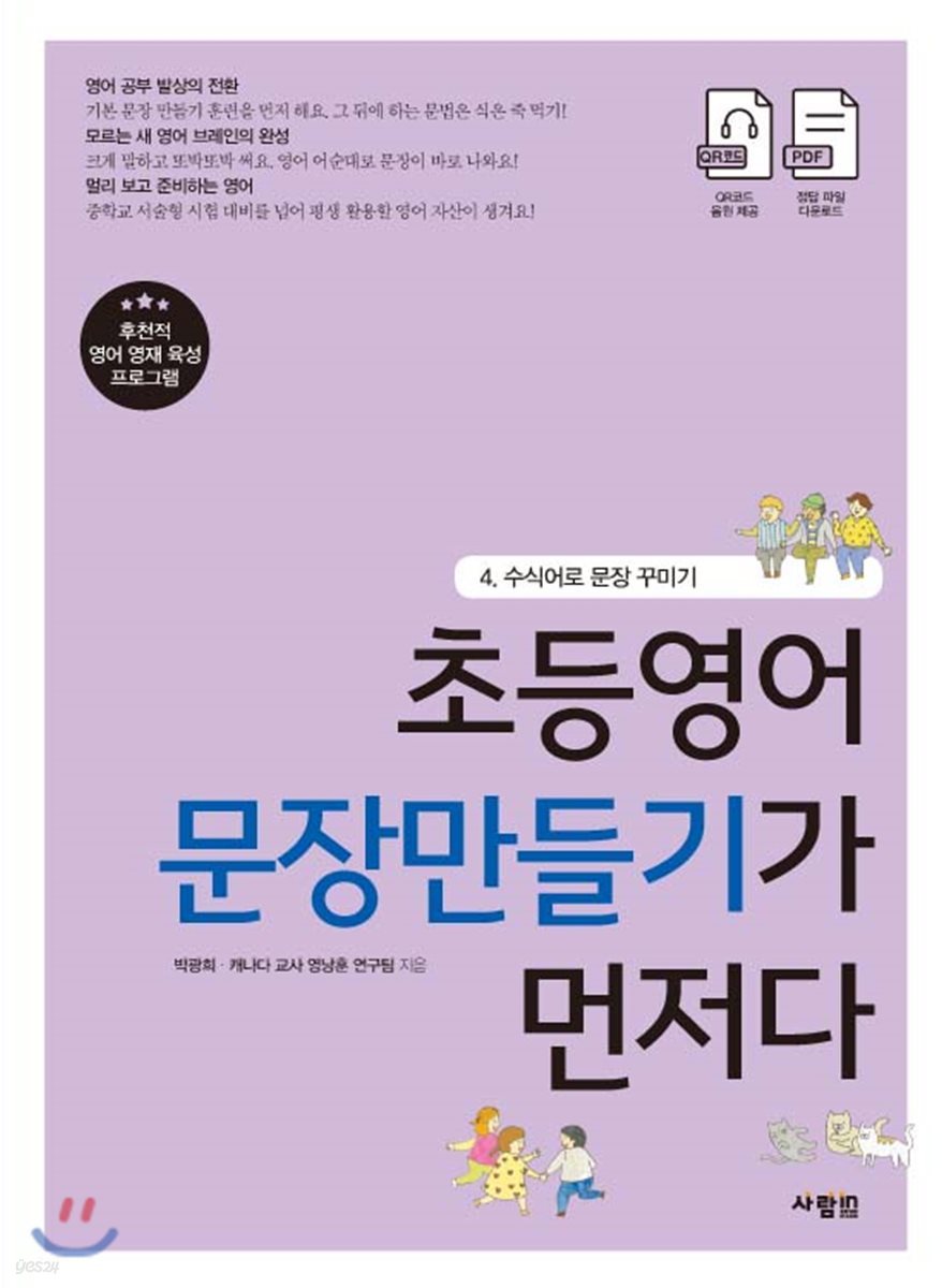 초등영어 문장만들기가 먼저다 4