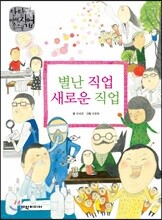 별난 직업 새로운 직업