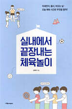 실내에서 끝장내는 체육놀이