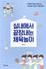 실내에서 끝장내는 체육놀이