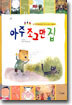 아주 조그만 집
