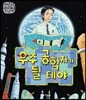 우주 공학자가 될 테야