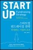 스타트업 펀드레이징 전략