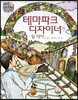 테마파크 디자이너가 될 테야