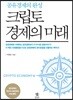 크립토 경제의 미래