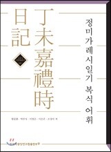 정미가례시일기 복식 어휘