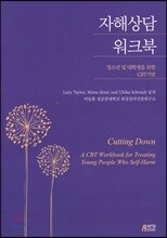 자해 상담 워크북