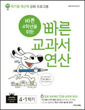 바쁜 4학년을 위한 빠른 교과서 연산 4-1 (2024년용)