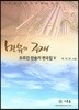 만유의 주재 오르간 찬송가 편곡집 5