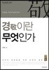 경이란 무엇인가