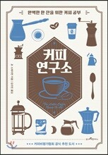 커피 연구소